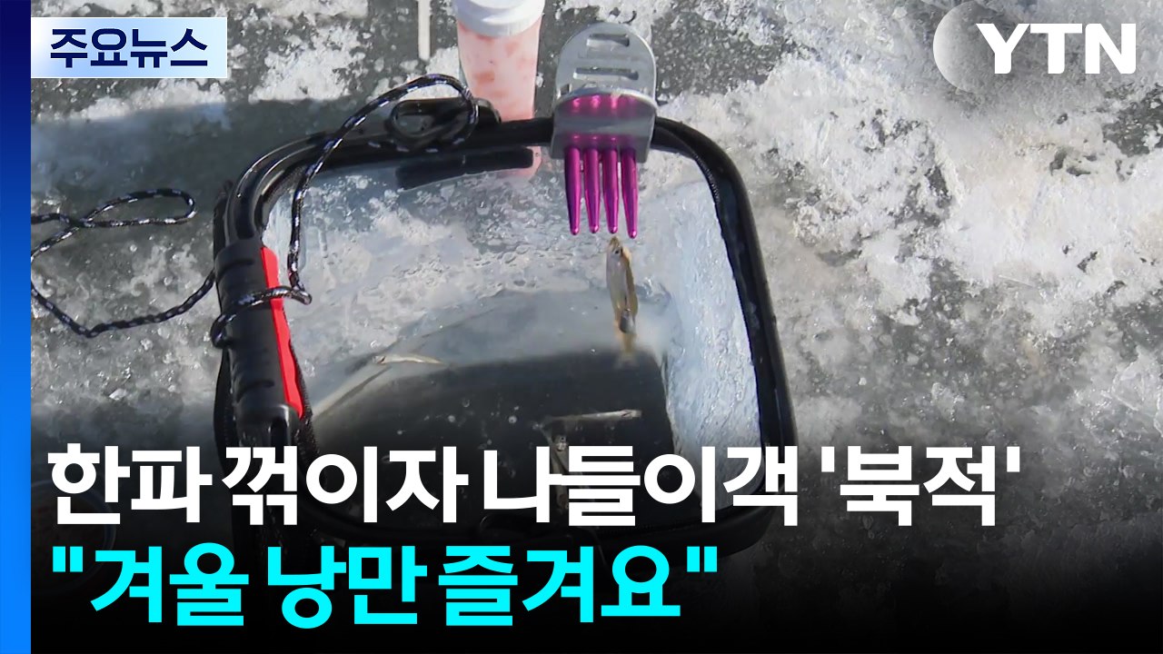 한파 꺾이자 나들이객 ’북적’..."겨울 낭만 즐겨요" / YTN