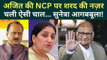 Suntera Pawar Latest News: Sharad Pawar चाहते हैं भतीजे की NCP कब्जाना? | Ajit Pawar, Supriya Sule