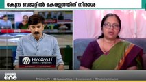 'നമ്മുടെ ആവശ്യങ്ങൾ എല്ലാം നിരാകരിക്കപ്പെട്ടിരിക്കുന്നു, വയനാടിനെക്കുറിച്ച് പരാമർശം പോലുമില്ല'