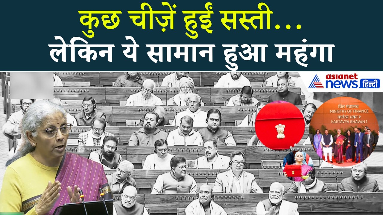 Budget 2026: ये सामान सस्ता हुआ, ये महंगा! जानिए पूरी लिस्ट