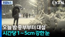오늘 밤 중부부터 전국 대설...