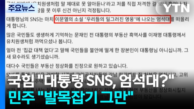 국힘 대통령 SNS, 엄석대 같아 ...민주 국정 발목잡기 그만 / YTN