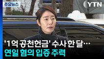 ’1억 공천헌금’ 수사 한 달...연일 혐의 입증 주력 / YTN