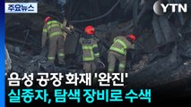 충북 음성 화재 현장 실종자 수색 난항...탐색 장비 투입 / YTN