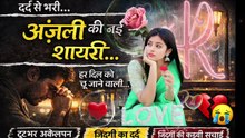 Anjali name ki dard bhari hindi shayari video , anjali naam par shayari ,