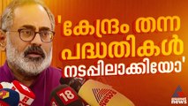 'ഒന്നും കിട്ടിയില്ല എന്ന് പറയുന്ന കേരള സർക്കാർ തന്ന പദ്ധതികൾ എന്തുകൊണ്ട് നടപ്പിലാക്കുന്നില്ല?'