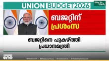 ചരിത്രപരം: ബജറ്റിനെ പ്രശംസിച്ച് പ്രധാനമന്ത്രി നരേന്ദ്രമോദി
