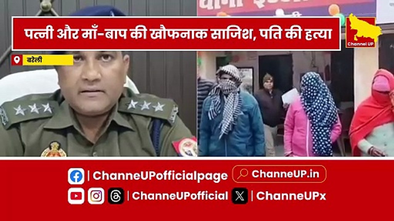 Bareilly: ऑनलाइन जुए के झगड़े में पति की हत्या, पत्नी समेत 3 गिरफ्तार | Channel UP