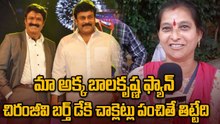 Chiranjeevi Vs Balakrishna చిరంజీవి బర్త్ డే కి చాక్లెట్లు పంచితే  తిట్టేది | FilmiBeat Telugu