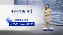 [날씨] 중부 시작 전국 대설...시간당 1~5cm 강한 눈 / YTN