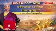 अर्थसंकल्पात कोणत्या क्षेत्राला काय मिळणार अर्थमंत्र्यांच्या 21 मोठ्या घोषणा कोणत्या