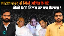 Sunetra Pawar Big Breaking: Sharad Pawar से अचानक क्यों मिले Parth Pawar? | Baramati, NCP News