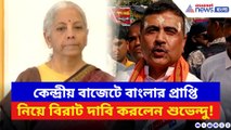 বাজেটে বাংলার প্রাপ্তি নিয়ে বড় দাবি করে কী বললেন শুভেন্দু অধিকারী! দেখুন