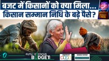 Budget 2026 : बजट में किसानों को मिला तोहफा,  PM Kisan योजना पर क्या है खबर ? | Nirmala Sitharaman