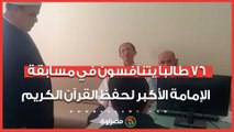 أصوات من السماء.. 76 طالبا يتنافسون في مسابقة الإمامة الأكبر لحفظ القرآن الكريم