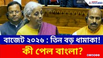 বাজেটে কী পেল বাংলা? নির্মলা সীতারামনের যে তিন বড় ঘোষণায় তোলপাড় দেশ