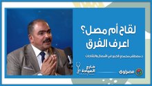 لقاح أم مصل؟ اعرف الفرق مع د. مصطفى المحمدي استشاري أمراض الباطنة