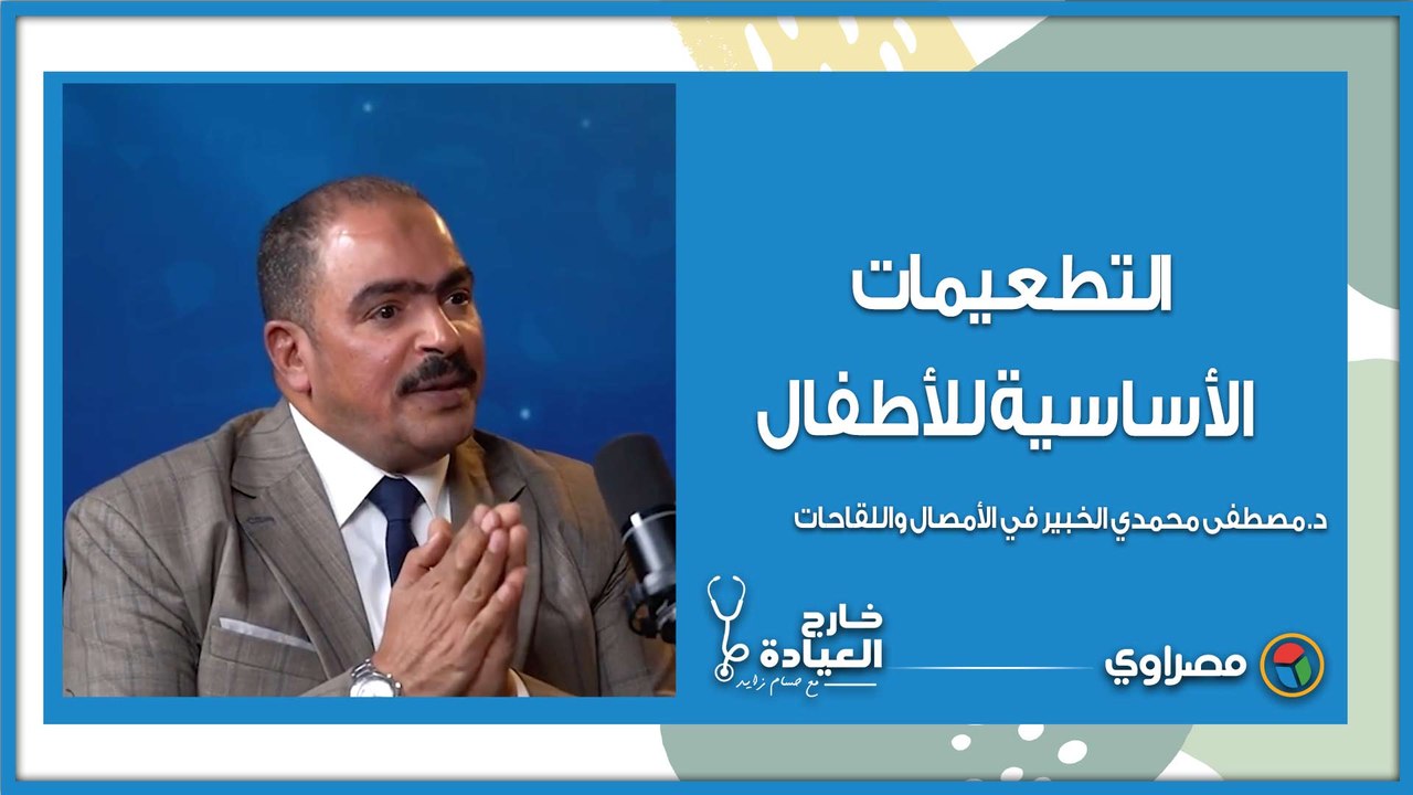 التطعيمات الأساسية للأطفال: كل ما يجب معرفته مع د. مصطفى محمدي