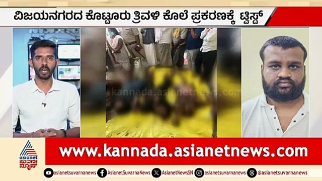 ಕೊಟ್ಟೂರು ತ್ರಿವಳಿ ಕೊಲೆ ಪ್ರಕರಣಕ್ಕೆ ಬಿಗ್ ಟ್ವಿಸ್ಟ್: ಸೋದರಿ ಗರ್ಭಿಣಿ ಆಗಿದ್ದ ವಿಚಾರ ಕೊಲೆಗೆ ಕಾರಣ