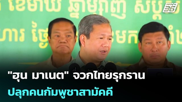 ฮุน มาเนต จวกไทยรุกราน - ปลุกคนกัมพูชาสามัคคี | เข้มข่าวค่ำ | 1 ก.พ. 69