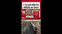 बजट में 7 हाई-स्पीड रेल कॉरिडोर का ऐलान