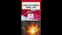 जयपुर में ऑक्सीजन सिलेंडर ब्लास्ट, 2 की मौत