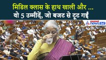 Union Budget 2026: किसानों से लेकर मिडिल क्लास तक... बजट से टूट गईं ये 5 उम्मीदे