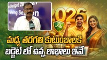 Budget 2026 Middle Class Benefits | ఆదాయపు పన్నులో మార్పులు.. సామాన్యుడికి లాభమా? నష్టమా?