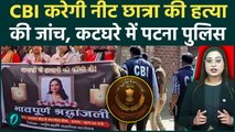 NEET Student Murder: Shambhu Hostel की गुत्थी सुलझाने में Patna SIT फेल, CBI की एंट्री से हड़कंप