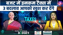 Budget 2026 Income Tax: 3 बदलाव Tax Payers को खुश कर देंगे! Sitharaman के फैसले से ख़ुशी की लहर