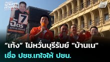 “เท้ง” ไม่หวั่นบุรีรัมย์ "บ้านเน" เชื่อ ปชช.เทใจให้ ปชน. | เลือกตั้ง 2569 | เข้มข่าวค่ำ | 1 ก.พ. 69