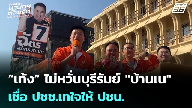 “เท้ง” ไม่หวั่นบุรีรัมย์ บ้านเน เชื่อ ปชช.เทใจให้ ปชน. | เลือกตั้ง 2569 | เข้มข่าวค่ำ | 1 ก.พ. 69