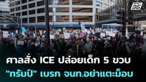 ศาลสั่ง ICE ปล่อยเด็ก 5 ขวบ - 