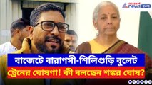 শিলিগুড়ি পাচ্ছে বুলেট ট্রেন! বাজেটে ঘোষণার পর কী বললেন বিধায়ক শঙ্কর ঘোষ