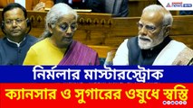 ক্যানসার ও সুগারের ওষুধের দামে রাশ, বাজেটে আমজনতার জন্য নির্মলার বিরাট উপহার