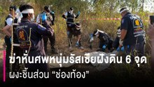 ฆ่าหั่นศพหนุ่มรัสเซียฝังดิน 6 จุด ผงะชิ้นส่วน “ช่องท้อง” หายปริศนา รวบ 2 เพื่อนร่วมชาติฆ่าล้างหนี้ | HOTSHOT เดลินิวส์ 01/02/69