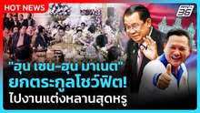 Highlight | "ฮุน เซน-ฮุน มาเนต" ยกตระกูลโชว์ฟิต! ไปงานแต่งหลานสุดหรู | PPTV News | 1 ก.พ. 69