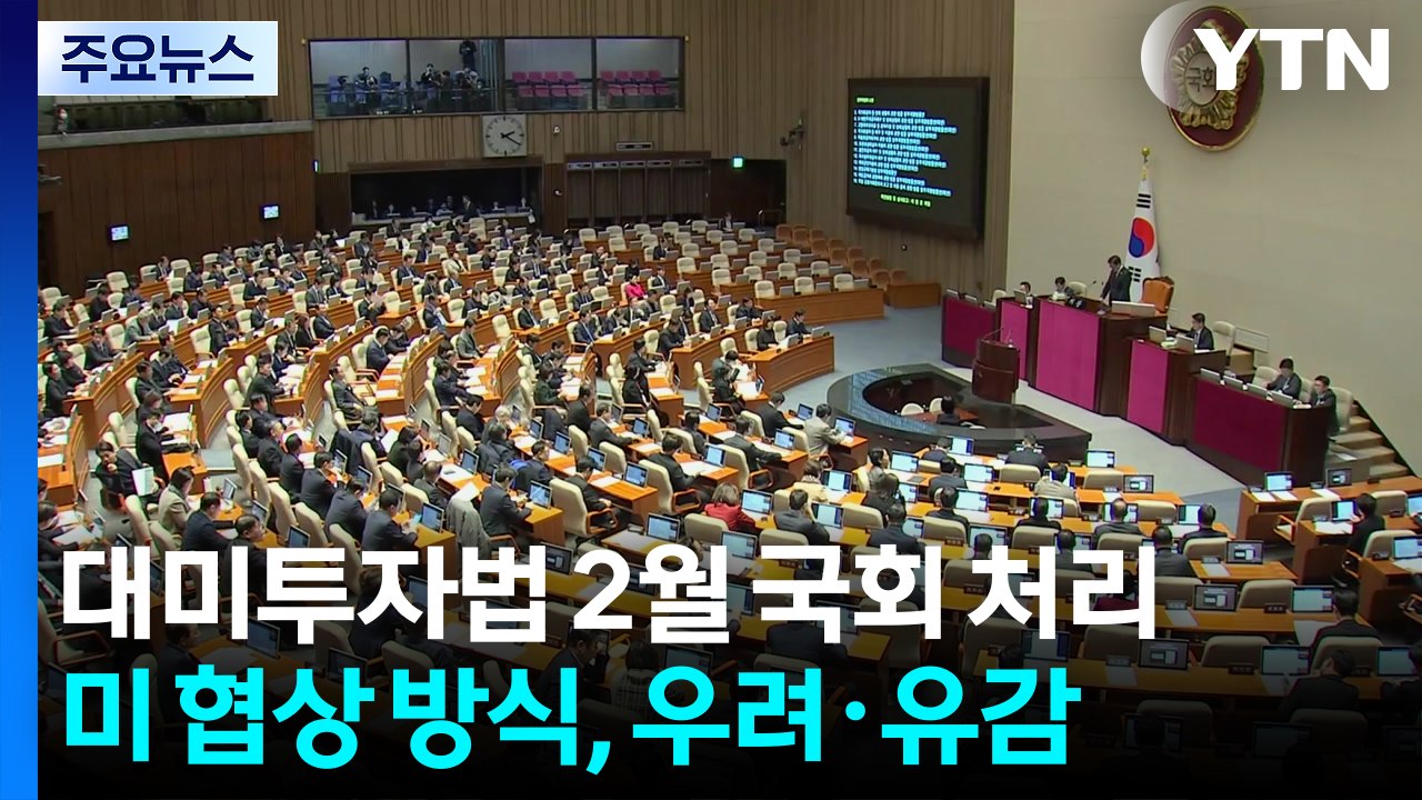 대미투자법 2월 임시국회 내 처리 방침..여당 "갈등 유감" / YTN