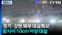 [날씨] 경기 북부·강원 북부 대설특보...밤사이 10cm↑ 대설 비상 / YTN