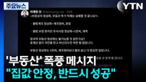 이 대통령, SNS에 ’부동산’ 폭풍 메시지...