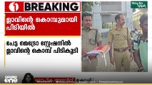 കൊച്ചി പേട്ട മെട്രോ സ്റ്റേഷനിൽ മ്ലാവിന്റെ കൊമ്പുമായി ഒരാൾ പിടിയിൽ