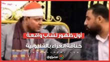 "عايز حقي من اللي نشر الفيديو".. أول ظهور لشاب واقعة خناقة العزاء بالقليوبية