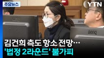 김건희 측도 항소 전망...’법정 2라운드’ 불가피 / YTN