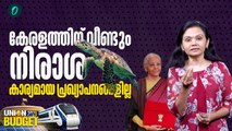 ഇവിടൊന്നും കിട്ടീലെന്ന് കേരളം| No major announcement for Kerala in Union Budget 2026