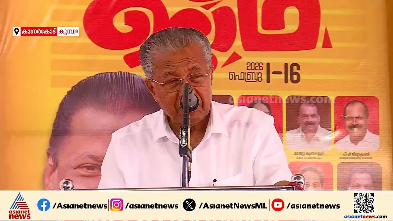 കേരളത്തിലെ പത്ത് വർഷത്തെ വിവിധ മേഖലകളിലെ വികസന നേട്ടങ്ങൾ എണ്ണിപ്പറഞ്ഞ് മുഖ്യമന്ത്രി