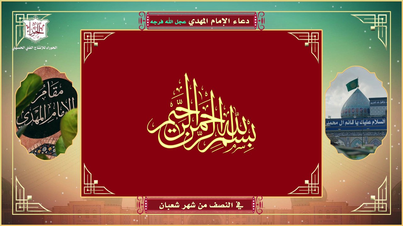 دعاء بمثابة زيارة للامام المهدي عجل الله تعالى فرجه في النصف من شهر شعبان- اللهم بحق ليلتنا ومولودها