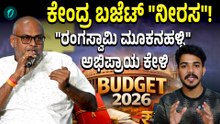 Budget 2026: 2025ರ ಬಜೆಟ್‌ಗೂ ಈ ಬಜೆಟ್‌ಗೂ ಏನು Difference ಇದೆ?