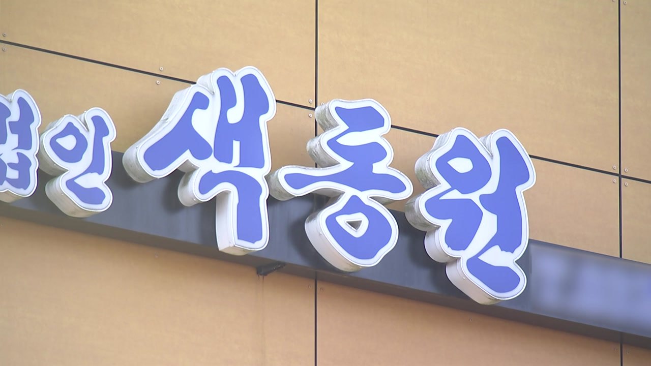 특수단 "색동원 원장 등 3명 입건...보조금 유용 의혹 내사" / YTN