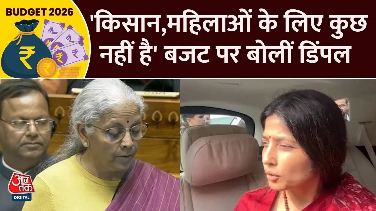 'किसान और महिलाओं के लिए कुछ नहीं...', बजट पर बोलीं डिंपल यादव