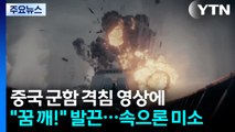 중국 군함 격침 영상에 